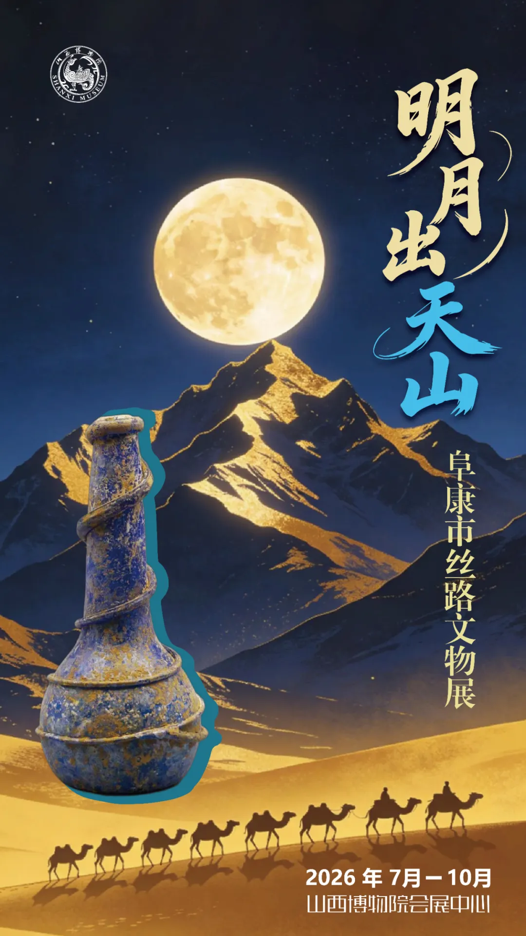 《明月出天山》阜康市絲路文物展 | 山西博物院