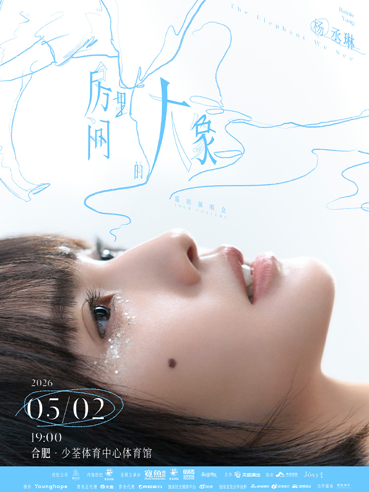 合肥 · 楊丞琳《房間裏的大象》巡迴演唱會-合肥站 | 少荃體育中心體育館
