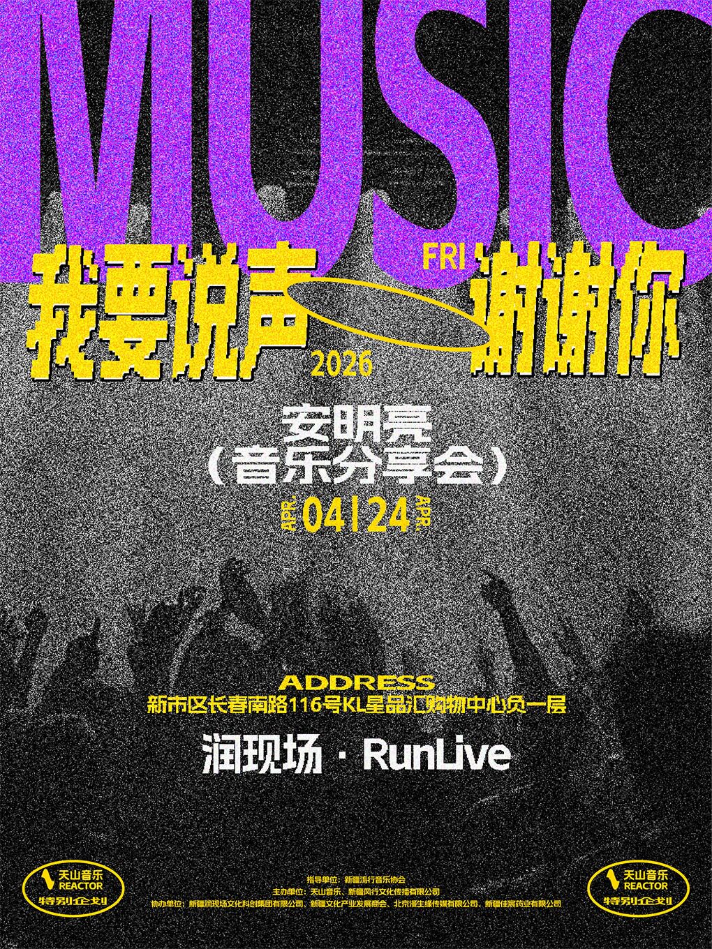 烏魯木齊 · 《我要說聲謝謝你》安明亮歌友會 | 潤現場RUNLIVEHOUSE