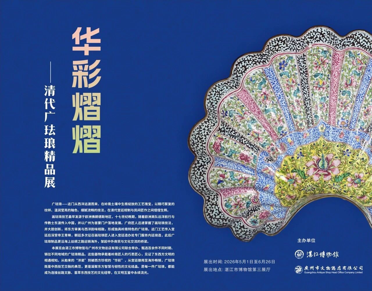 《華彩熠熠》清代廣琺琅精品展 | 湛江市博物館