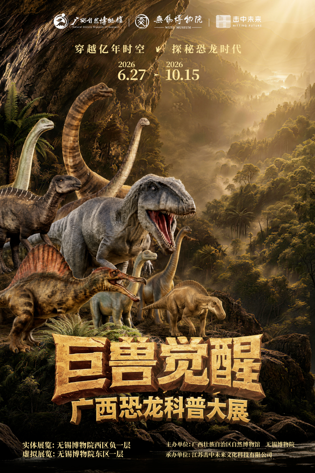 《巨獸覺醒》廣西恐龍科普大展 | 無錫博物院