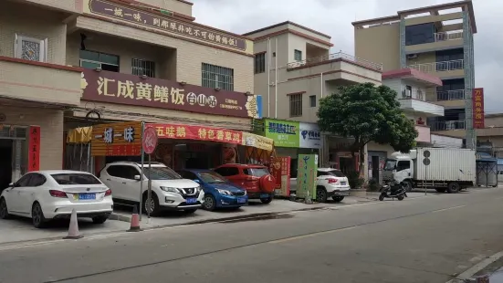 汇成黄鳝饭·北陡特色菜(台山店)