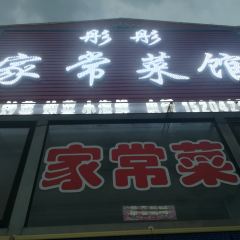 彤彤小吃(雨润路店) 여행 사진