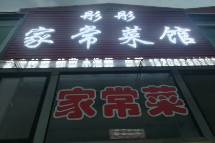 彤彤小吃(雨润路店)