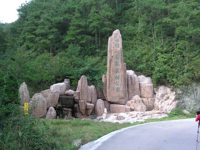 쓰밍산 국립삼림공원