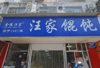 汪家餛飩（集慶路店）張用戶圖片