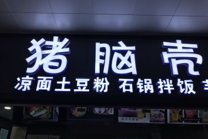 ZHU NAO KE LIANG MIAN BU HANG JIE DIAN