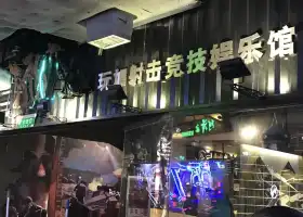 玩加射擊競技館 （時尚天河商業廣場店）