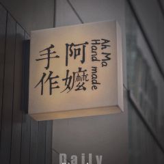 Grandma's Handmade Drinking·Treasures (Shanghai Xintiandi Branch) User Photo