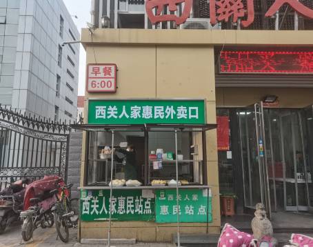 西关人家(五四路店)