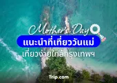 12 สิงหาพาแม่เที่ยว