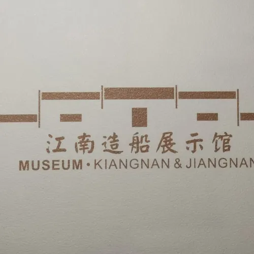 Jiangnan Zaochuanchang Museum