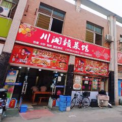 川湘赣菜馆 User Photo