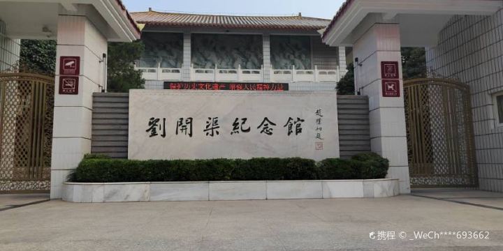 Liu Kaiqu Memorial Hall