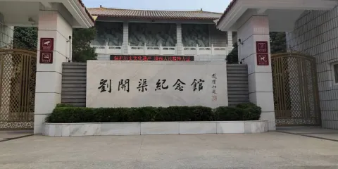 劉開渠紀念館