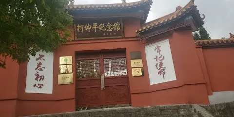 柯仲平紀念館
