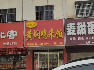 楊銘宇黃燜雞米飯(二新路店)