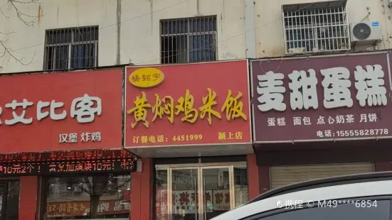 杨铭宇黄焖鸡米饭(二新路店)