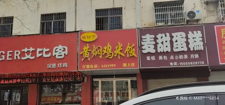 杨铭宇黄焖鸡米饭(二新路店)