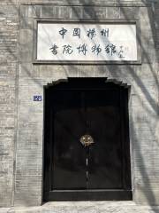 中國揚州書院博物館