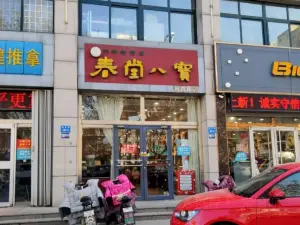 春堂八宝食品店(新昌路店)