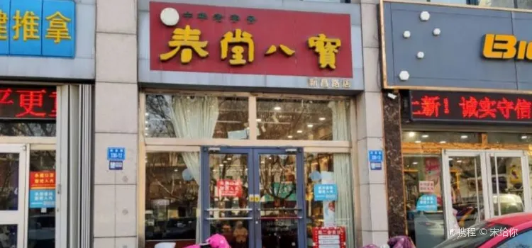 春堂八宝食品店(新昌路店)