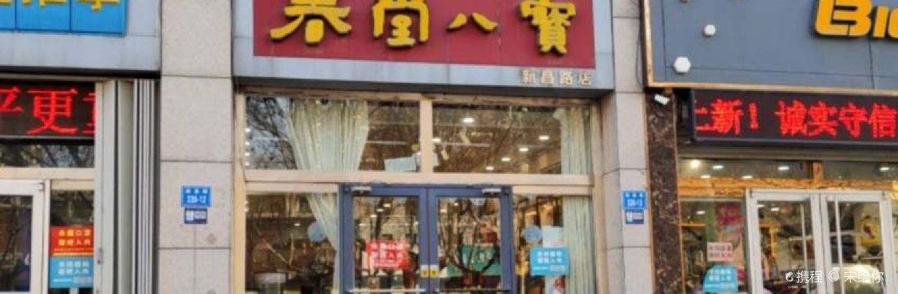 春堂八宝食品店(新昌路店)