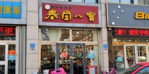春堂八寶食品店(新昌路店)