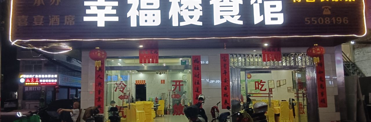 幸福楼食馆