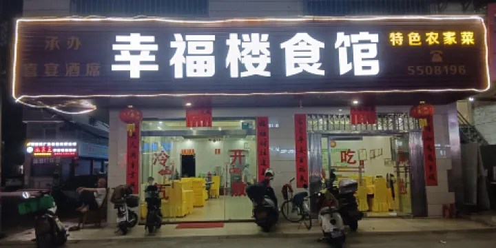 幸福樓食館