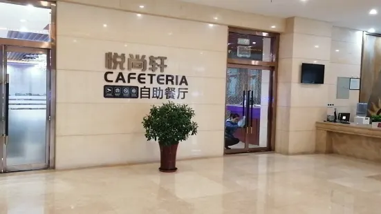 浩海國際飯店·悅尚軒自助餐廳