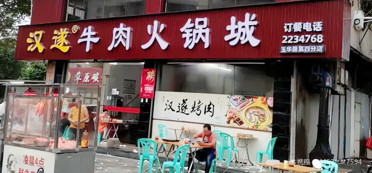 汉遂牛肉火锅城(玉华店)