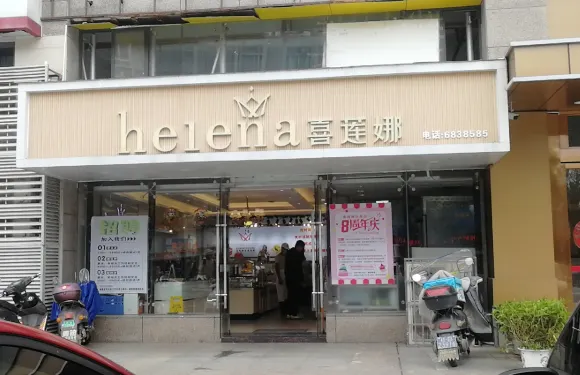 喜蓮娜(鹿寨店)
