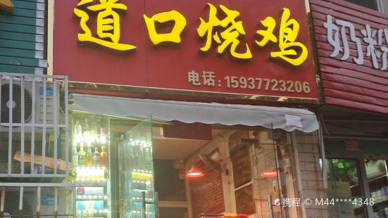 张记道口烧鸡(仲景路店)