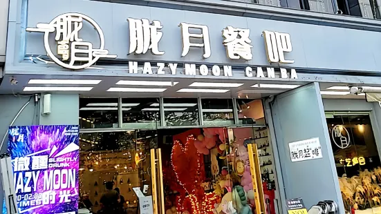 胧月餐吧(中航城店)