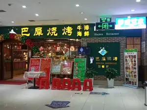 巴犀燒烤(安陸店)