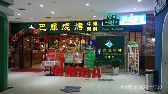 巴犀燒烤(安陸店)