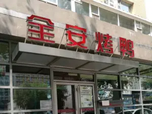 全安烤鴨店