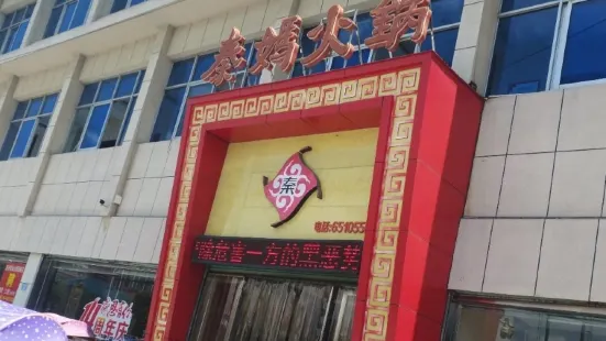 重庆秦妈火锅(西峡店)