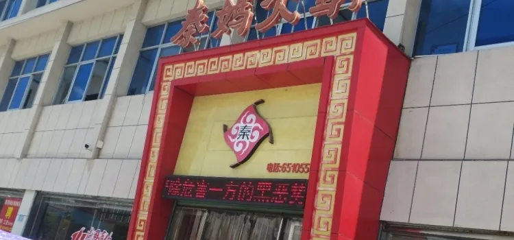 重庆秦妈火锅(西峡店)