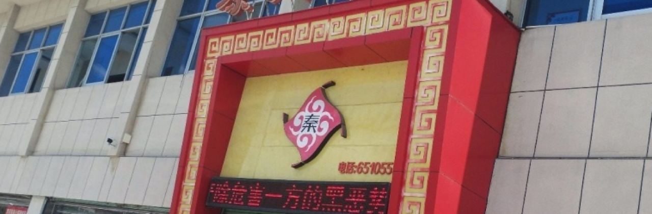重庆秦妈火锅(西峡店)