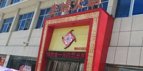重慶秦媽火鍋(西峽店)