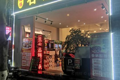 品膳石鍋酸湯（天橋路店）