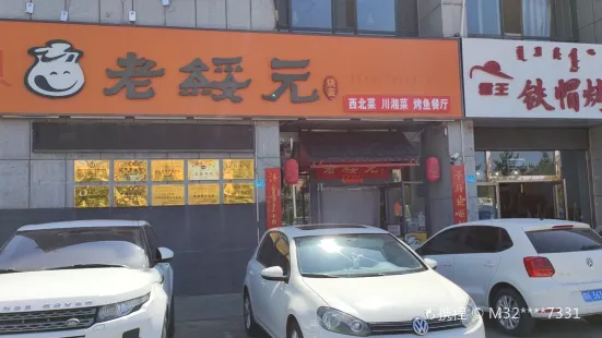 老绥元烧麦(亿利城市华庭店)