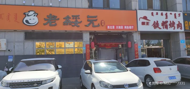 老绥元烧麦(亿利城市华庭店)