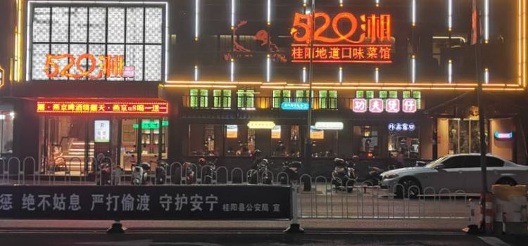 520湘·桂阳地道口味菜