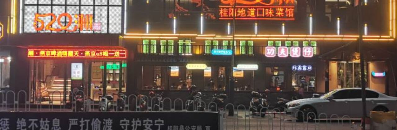520湘·桂阳地道口味菜