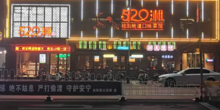 520湘·桂陽地道口味菜