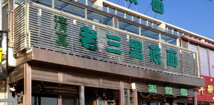 王老三黑莜面