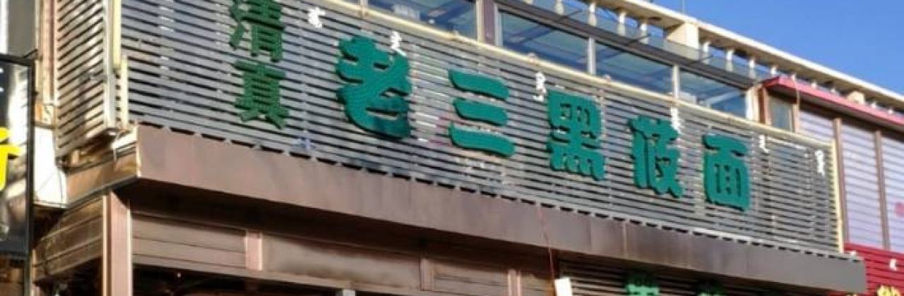 王老三黑莜面